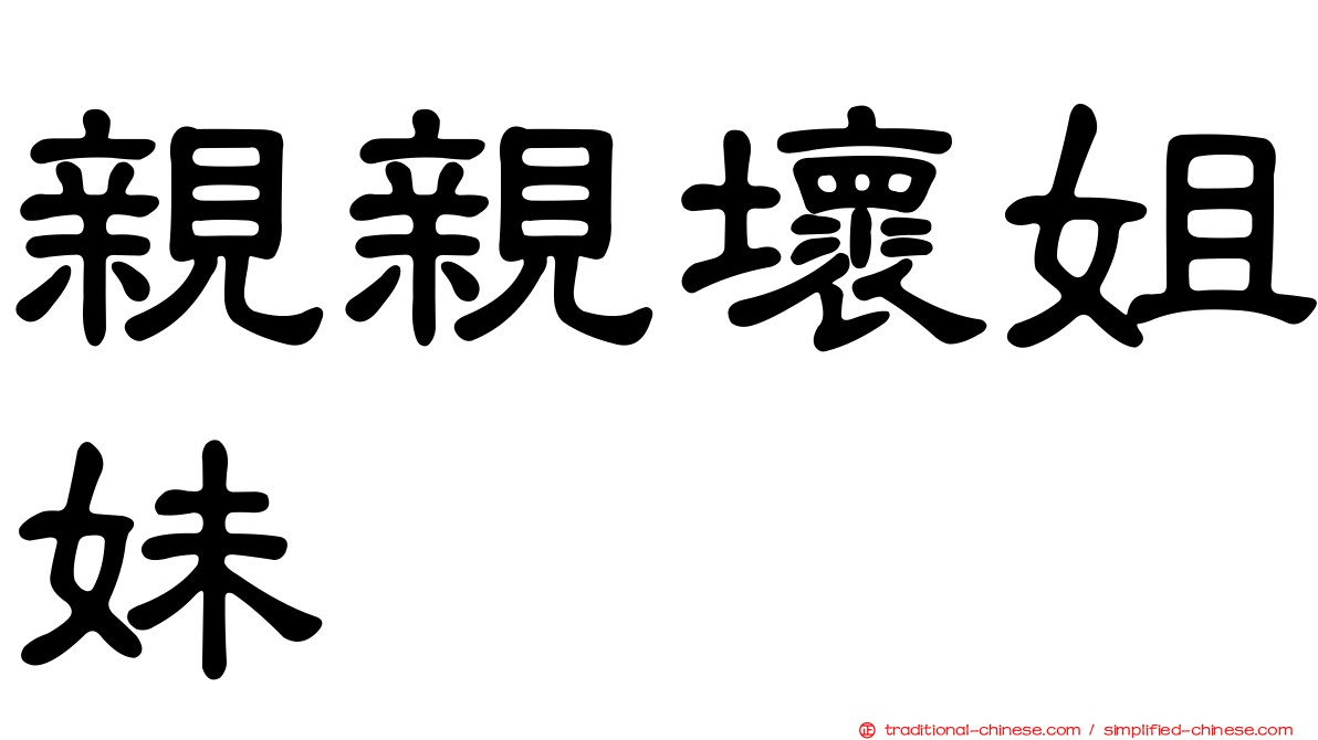 親親壞姐妹