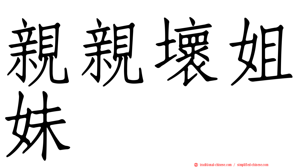 親親壞姐妹