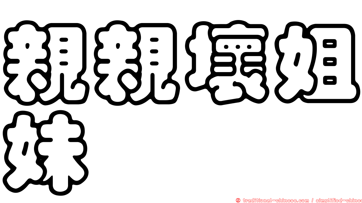 親親壞姐妹