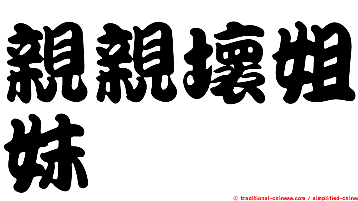 親親壞姐妹