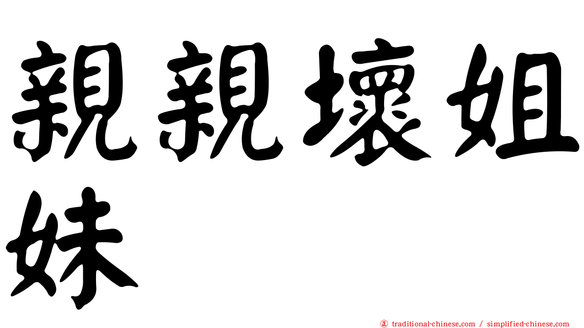 親親壞姐妹