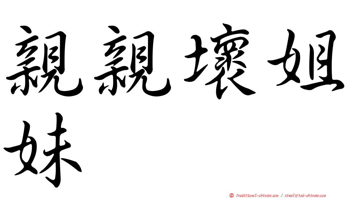 親親壞姐妹