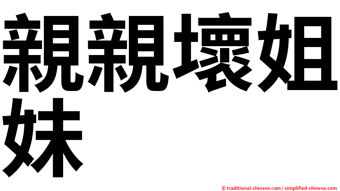親親壞姐妹