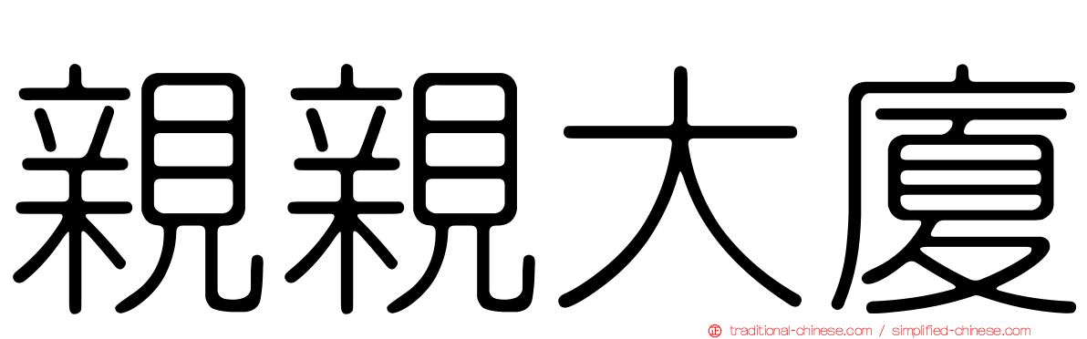 親親大廈