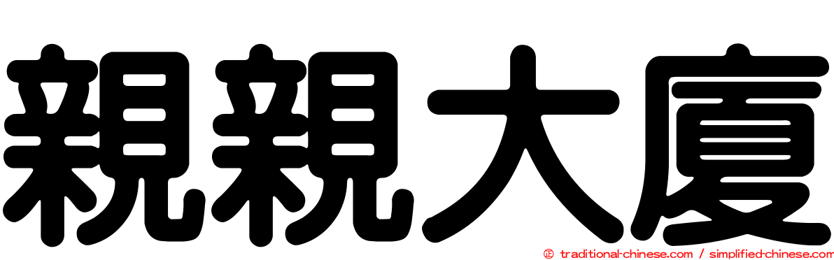 親親大廈