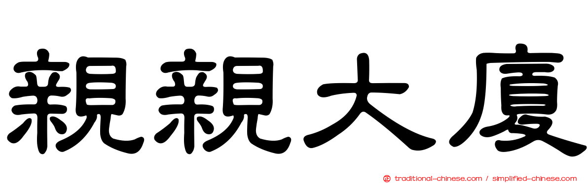 親親大廈