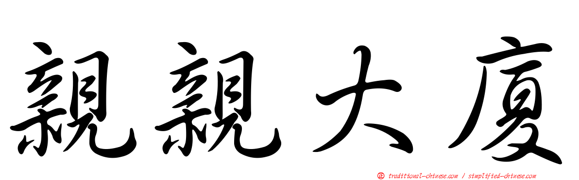 親親大廈