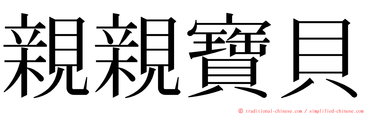 親親寶貝 ming font