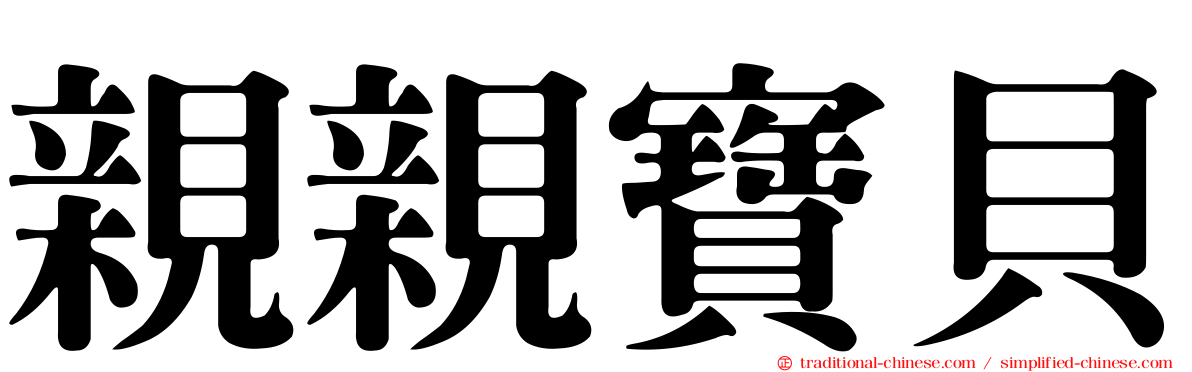 親親寶貝
