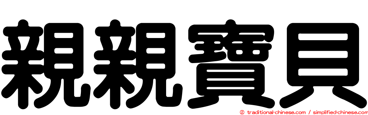 親親寶貝