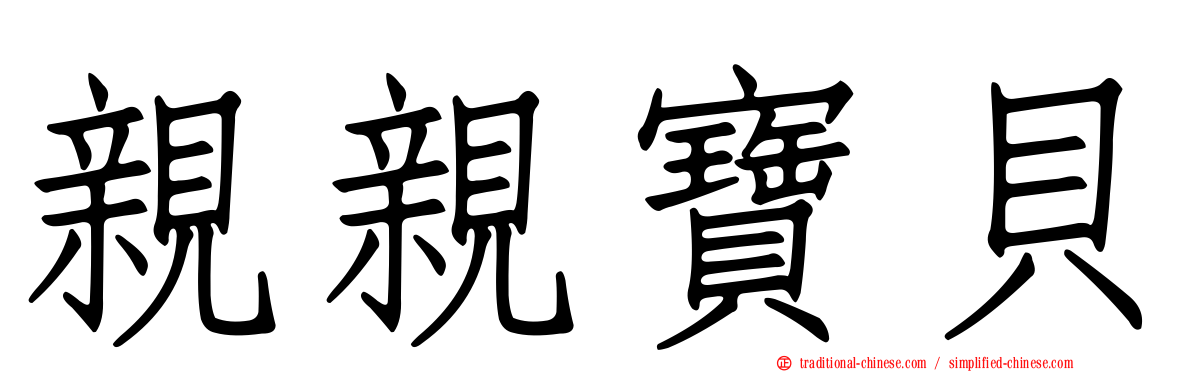 親親寶貝