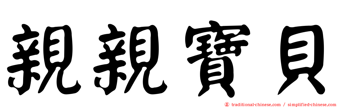 親親寶貝
