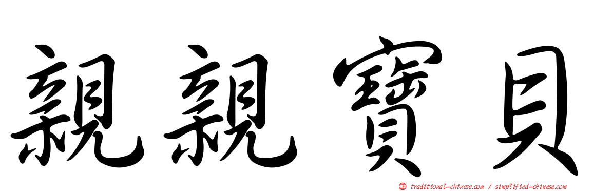 親親寶貝