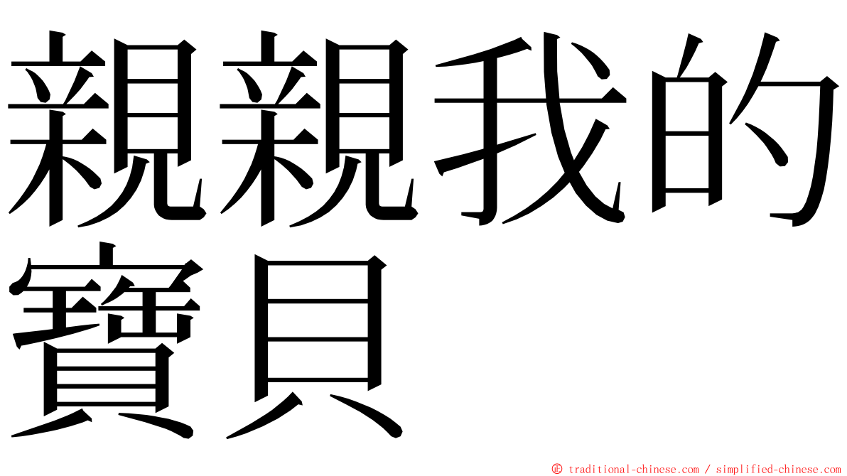 親親我的寶貝 ming font