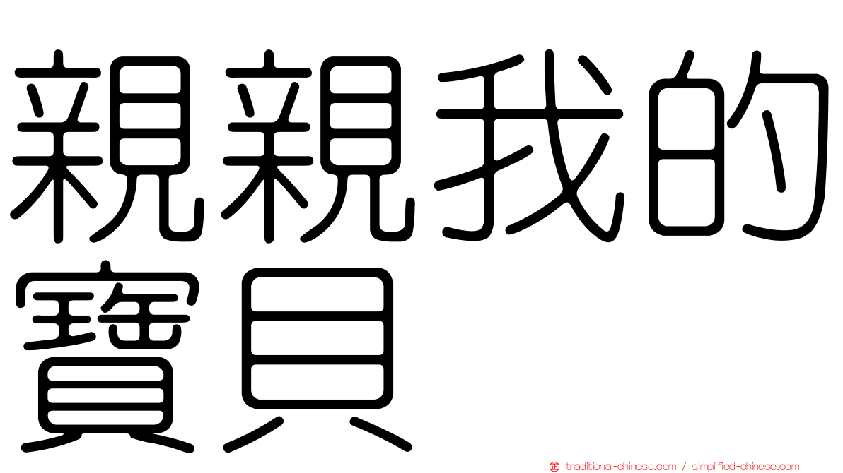 親親我的寶貝
