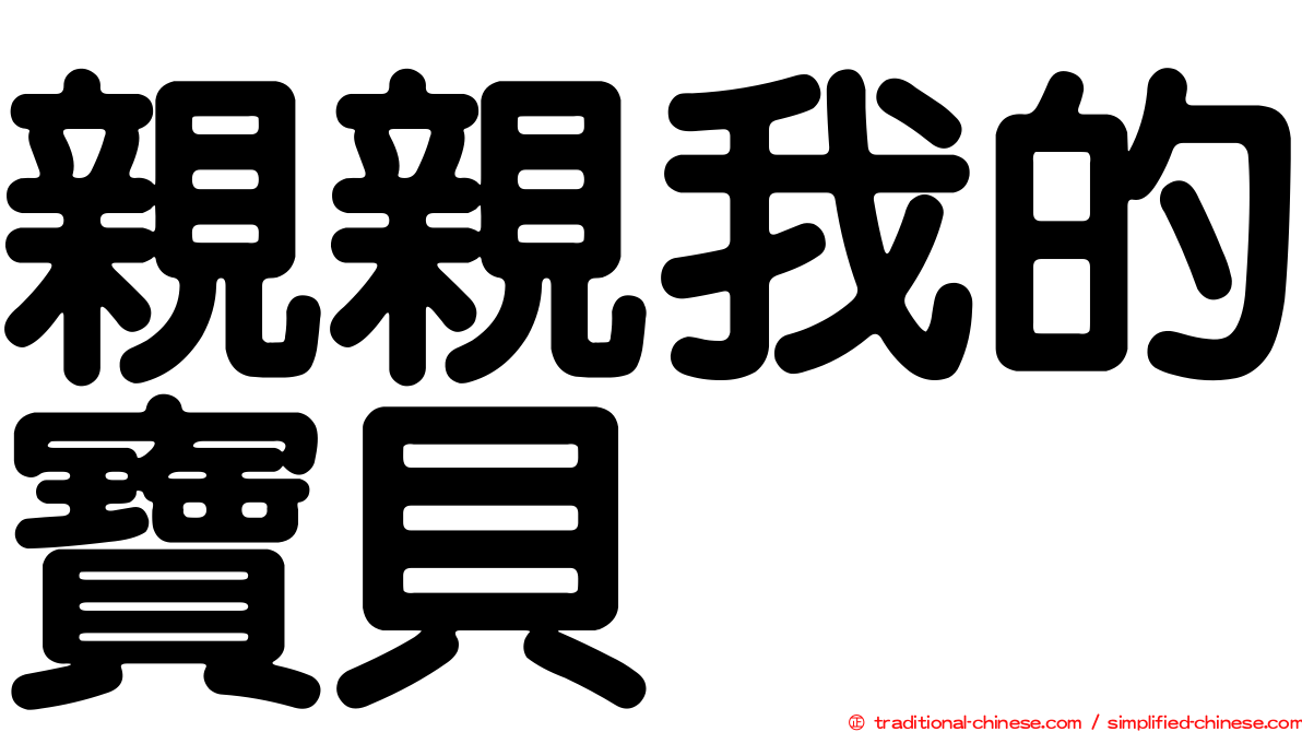 親親我的寶貝