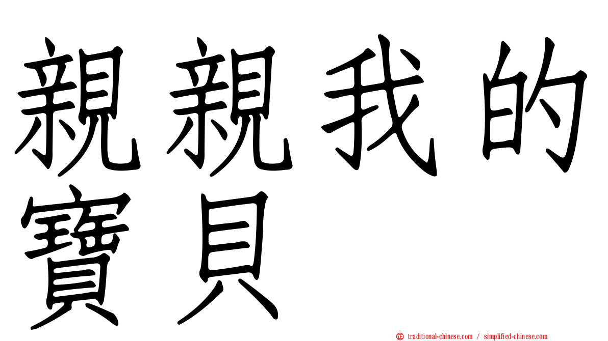 親親我的寶貝