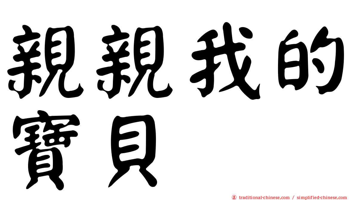 親親我的寶貝