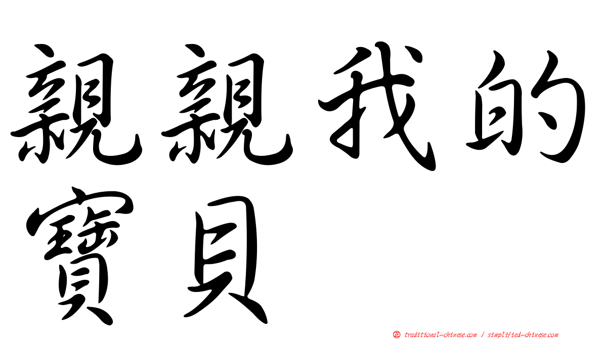 親親我的寶貝