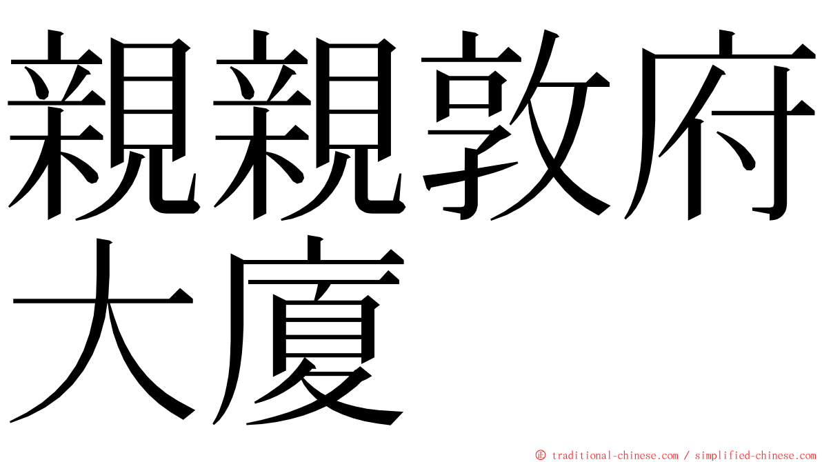 親親敦府大廈 ming font