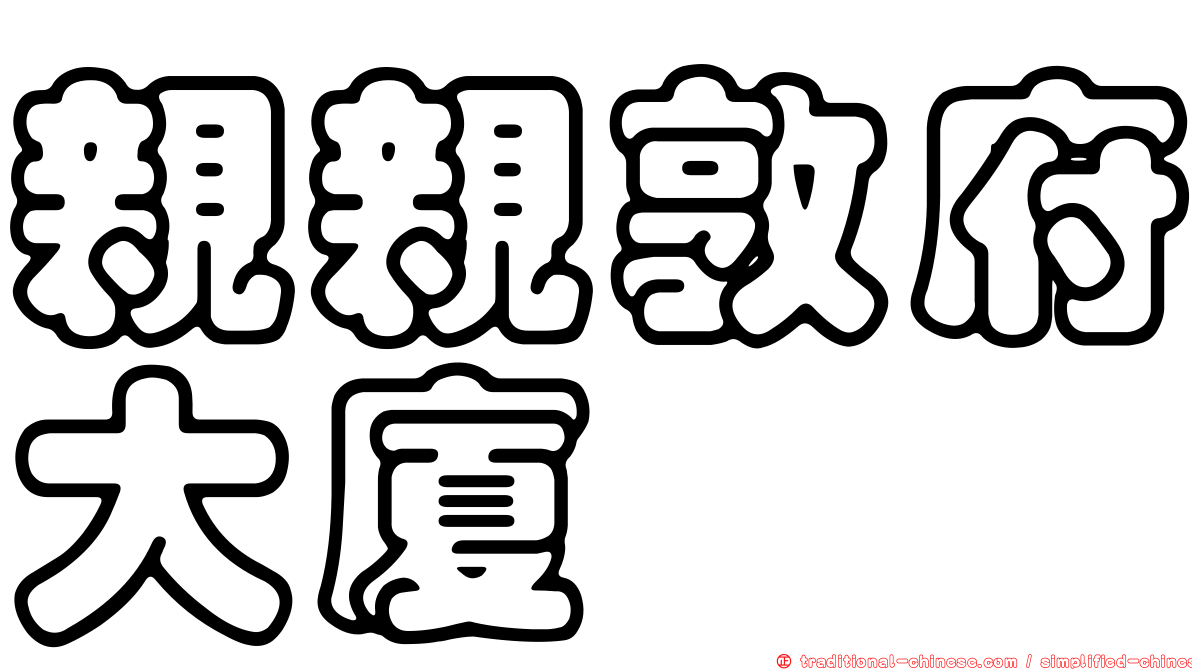 親親敦府大廈