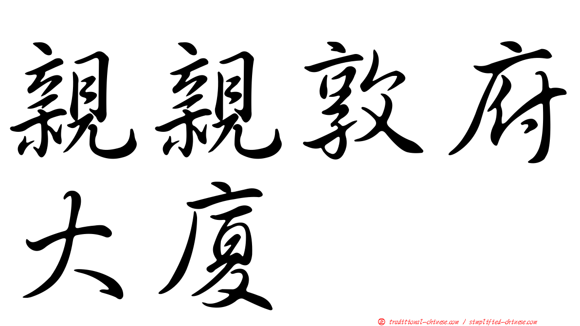 親親敦府大廈