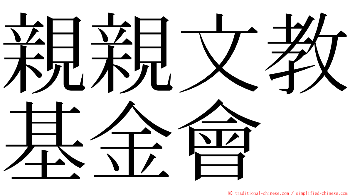 親親文教基金會 ming font