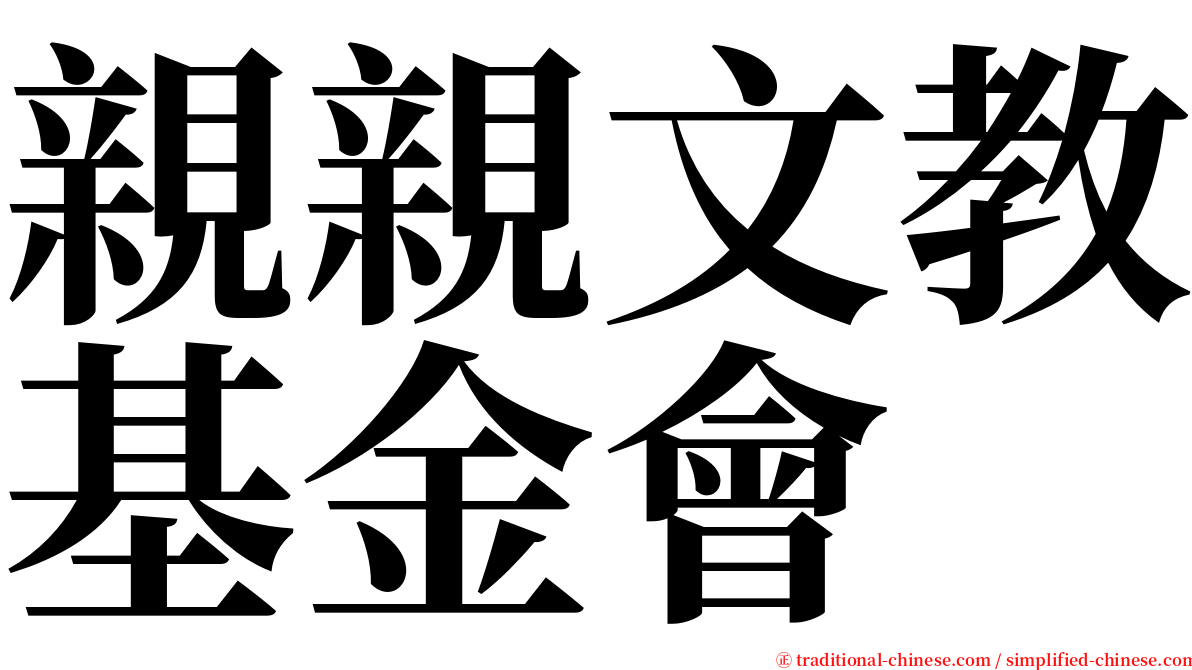 親親文教基金會 serif font