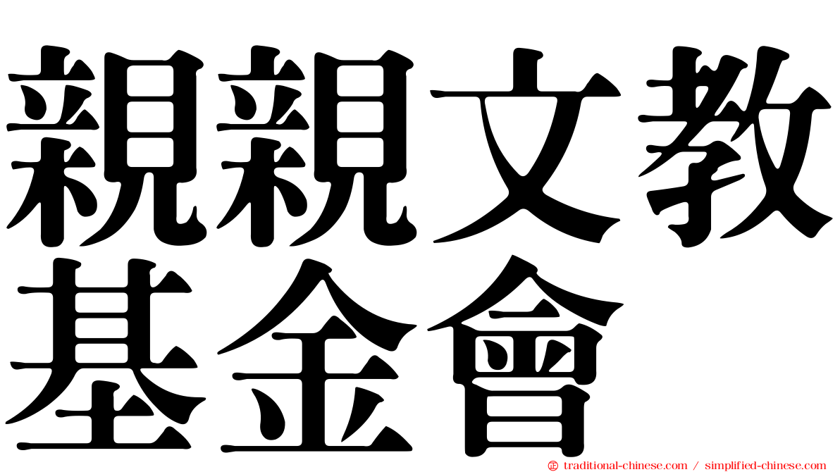 親親文教基金會