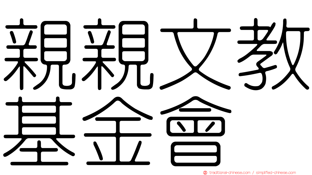 親親文教基金會