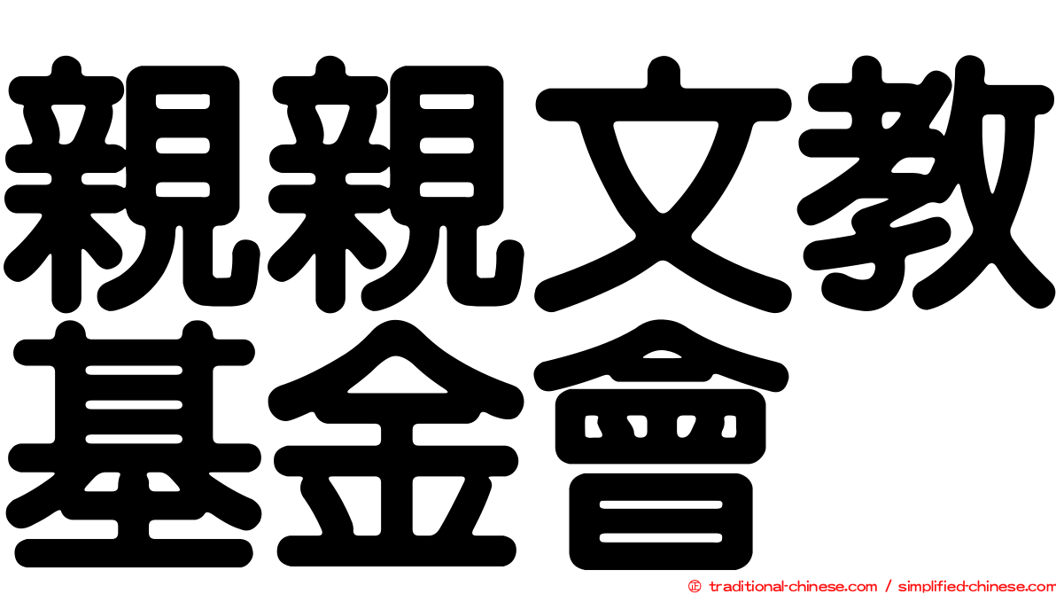 親親文教基金會