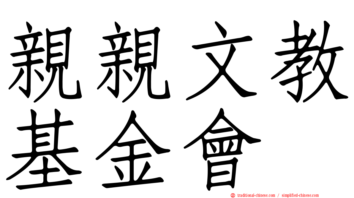親親文教基金會