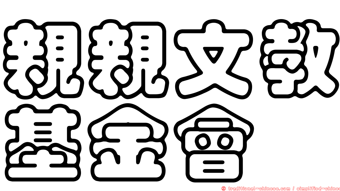 親親文教基金會