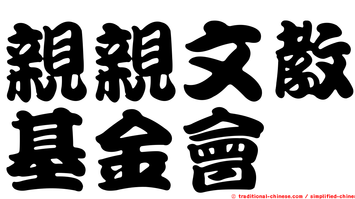 親親文教基金會