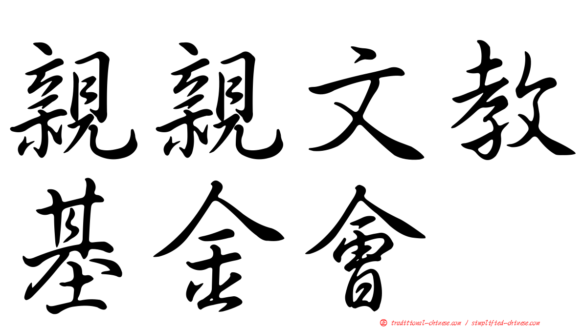 親親文教基金會