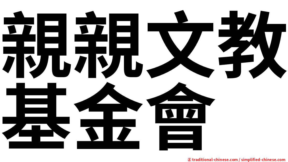親親文教基金會