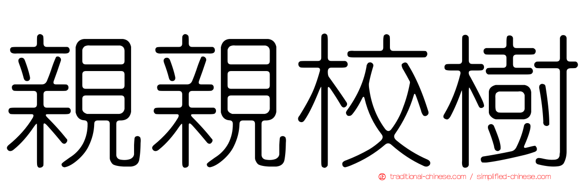 親親校樹