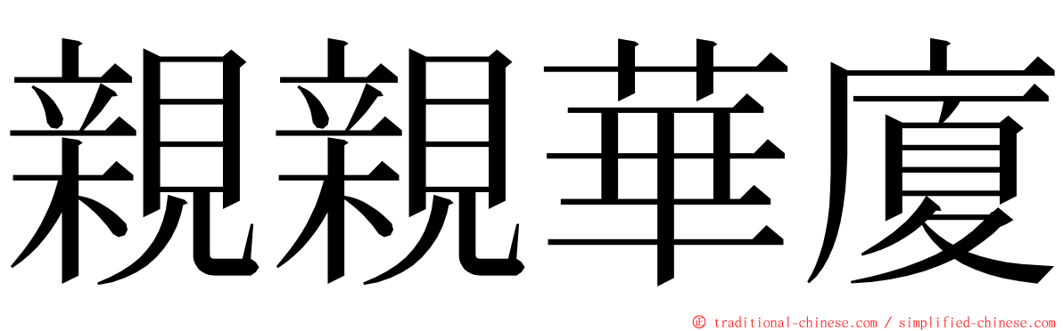 親親華廈 ming font