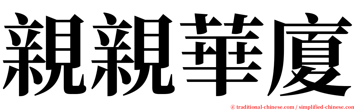 親親華廈 serif font
