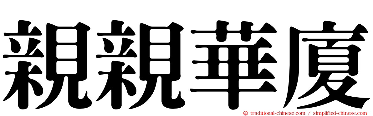親親華廈