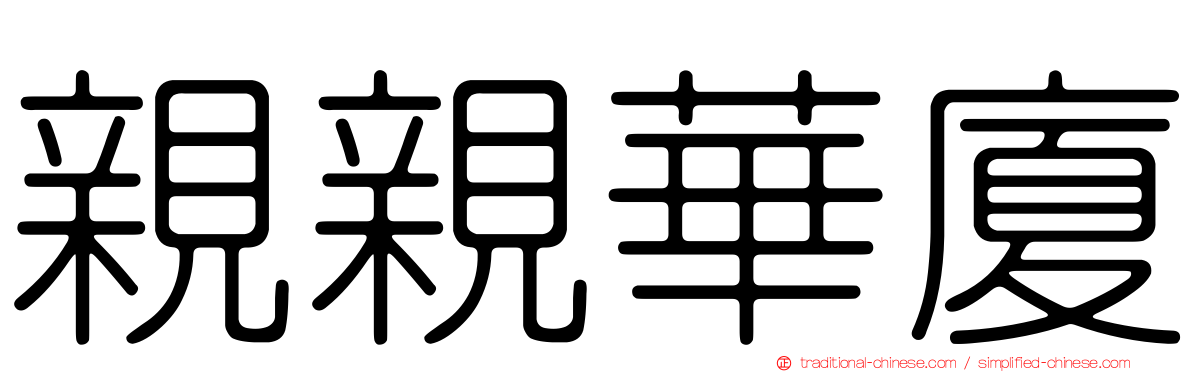 親親華廈