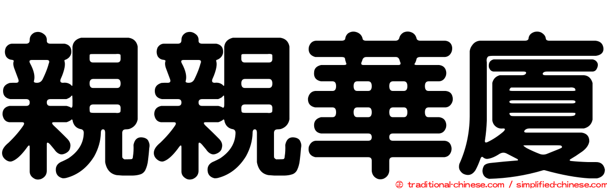 親親華廈