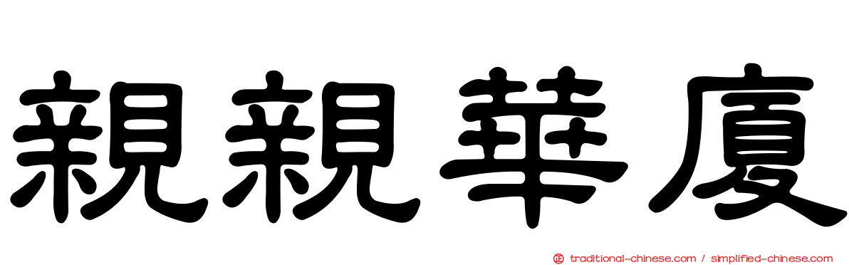 親親華廈