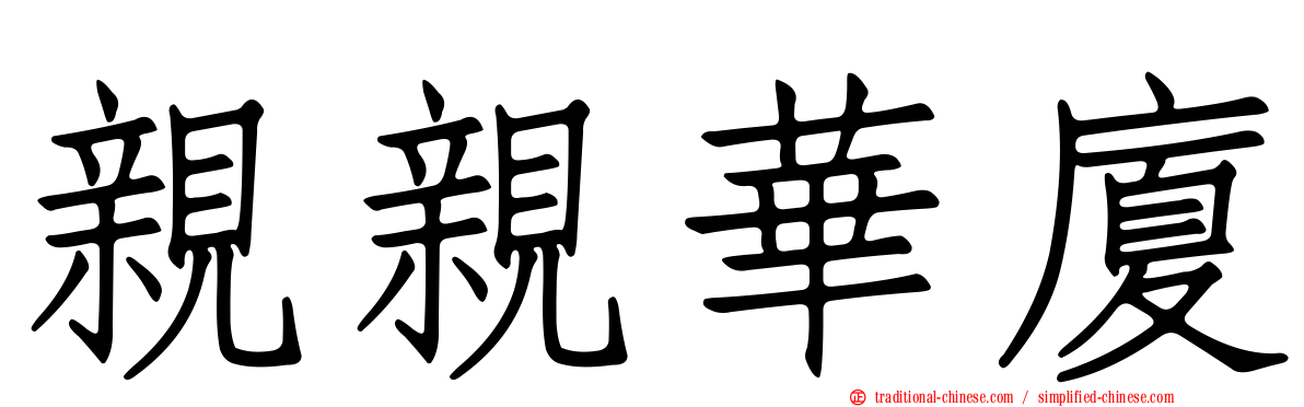親親華廈