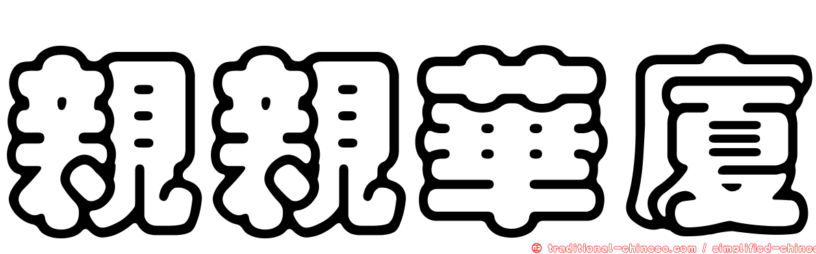 親親華廈