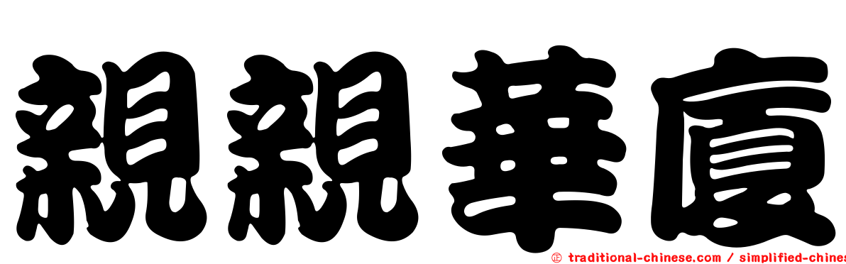 親親華廈
