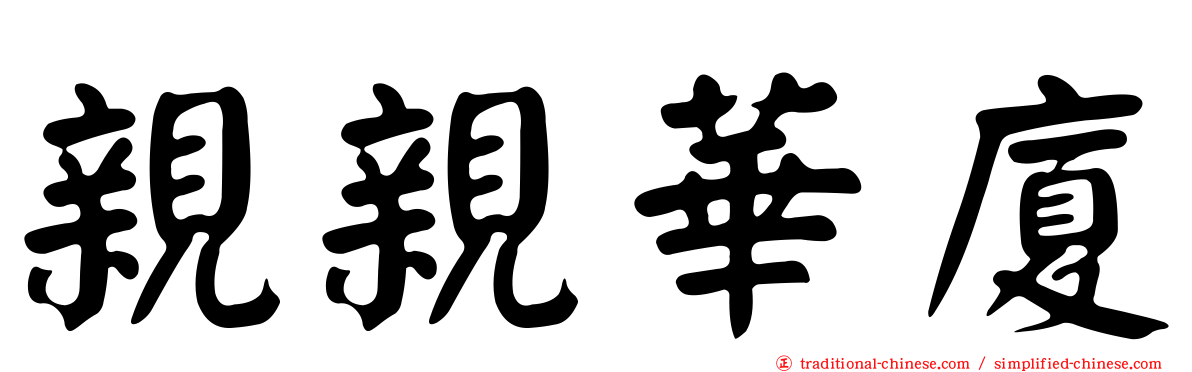 親親華廈