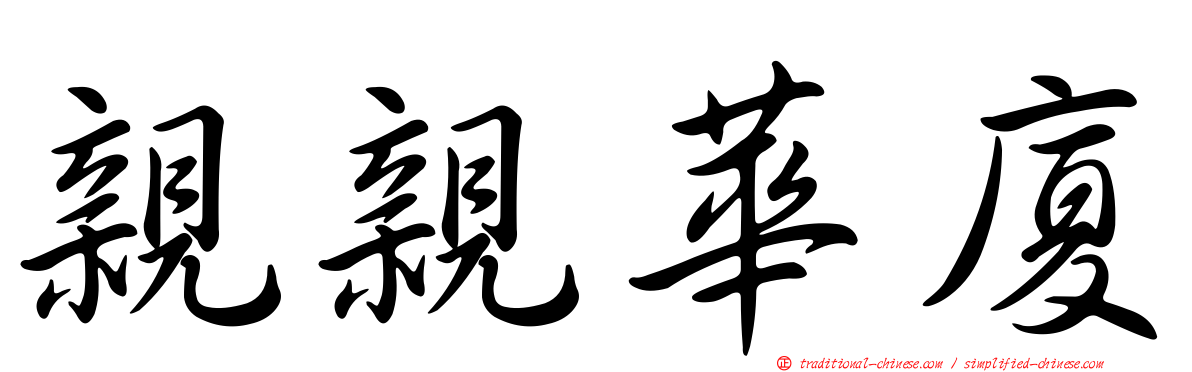 親親華廈