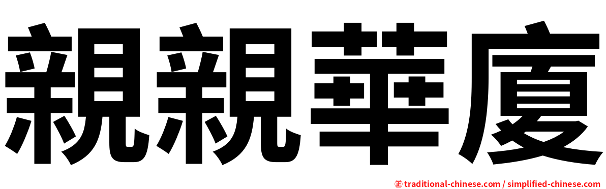 親親華廈