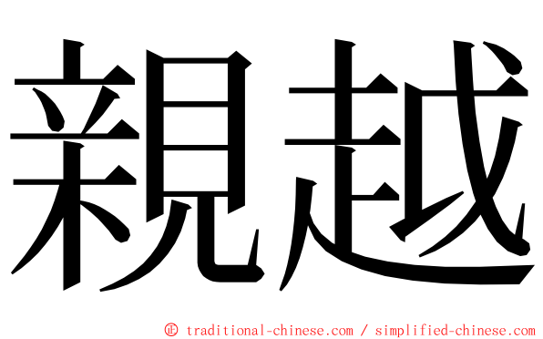 親越 ming font
